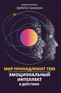 Мир принадлежит тебе. Эмоциональный интеллект в действии