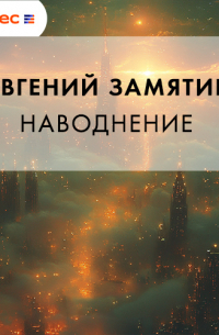 Наводнение