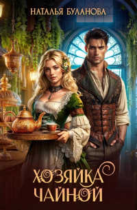 Хозяйка чайной