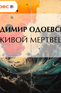 Живой мертвец