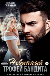 Невинный трофей бандита