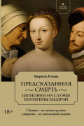 Предсказанная смерть. Шпионки на службе Екатерины Медичи