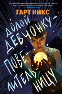 Долой девчонку-повелительницу