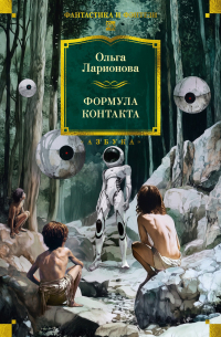 Ольга Ларионова - Формула контакта