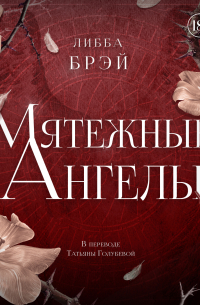 Мятежные ангелы