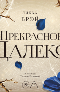 Прекрасное далеко