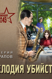 Валерий Шарапов - Мелодия убийства