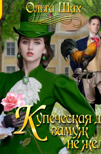 Купеческая дочь замуж не желает