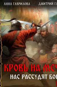 Кровь на мечах. Нас рассудят боги