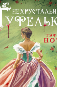 Нехрустальная туфелька