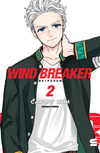 Windbreaker: Ветролом. Том 2