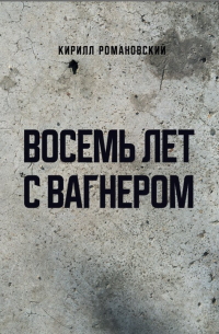 Восемь лет с «Вагнером»