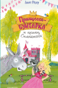 Принцесса-бунтарка и принц Симпатяга
