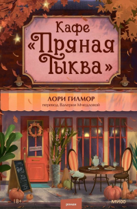 Лори Гилмор - Кафе «Пряная тыква»