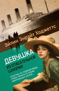 Эйлин Энрайт Ходжеттс - Девушка из спасательной шлюпки