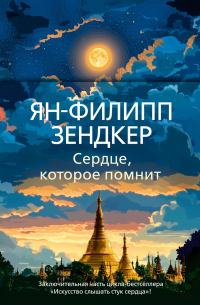 Сердце, которое помнит