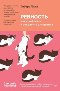Ревность. Как с ней жить и сохранить отношения