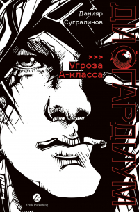 Дисгардиум. Книга 1: «Угроза» А-класса