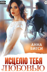 Исцелю тебя любовью