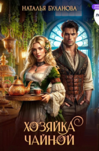 Хозяйка чайной