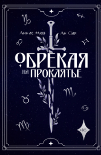 Обрекая на проклятье