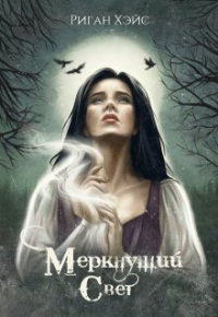Риган Хэйс - Меркнущий свет