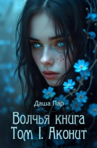 Волчья книга. Том I. Аконит