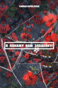 Я покажу вам злодейку!