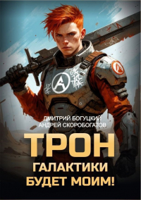  - Трон галактики будет моим!