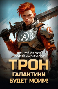  - Трон галактики будет моим!