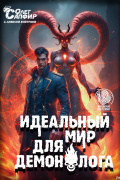 Идеальный мир для Демонолога 10