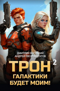  - Трон галактики будет моим! Книга 2