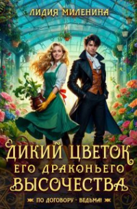 Дикий цветок Его драконьего Высочества