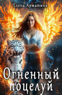 Огненный поцелуй