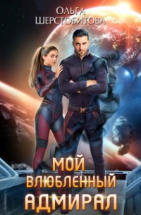 Мой влюбленный адмирал