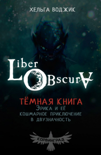 Liber Obscura. Тёмная книга, Эрика и её кошмарное приключение в двузначность