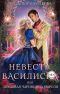Наталья Мамлеева - Невеста василиска, или Любимая чаровница короля