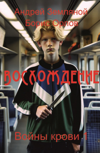 Восхождение