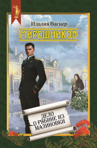 Идалия Вагнер - Мирошников. Дело о рябине из Малиновки