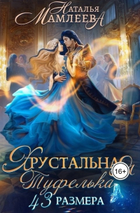 Хрустальная туфелька 43-го размера