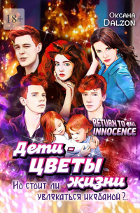 Дети – цветы жизни. Но стоит ли увлекаться икебаной?..