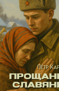 Прощание славянки