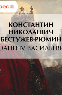 Иоанн IV Васильевич