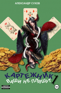 Картежник 1. Ваши не пляшут