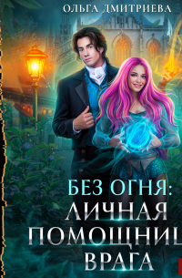 Личная помощница врага