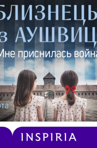 Близнецы из Аушвица. Мне приснилась война