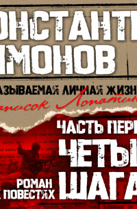 Константин Симонов - Четыре шага