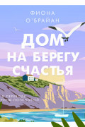 Дом на берегу счастья