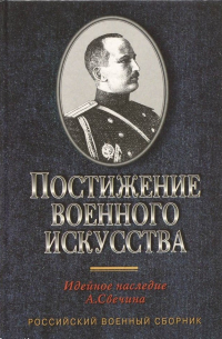 Постижение военного искусства: Идейное наследие А. Свечина