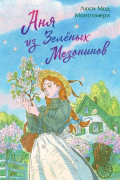 Люси Мод Монтгомери - Аня из Зеленых Мезонинов